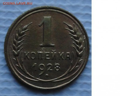 Копейка 1928 г. окон. 18.01.2016 г. 22-00 МСК. - 1111111
