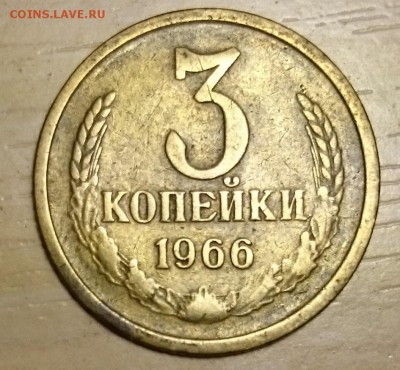3 копейки 1966 г. - Безымянный