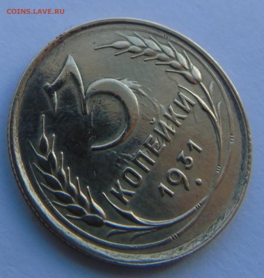 3 копейки 1931 перечекан или другой брак - DSC00758.JPG