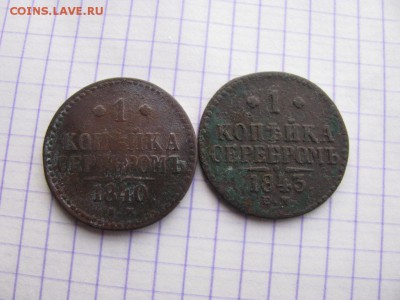 1 копейка серебром 1840г. 1843г. ЕМ. - 012i