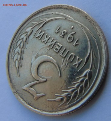 3 копейки 1931 перечекан или другой брак - DSC00754.JPG