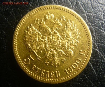 5 рублей 1900 год ФЗ Подлиность - 180.JPG