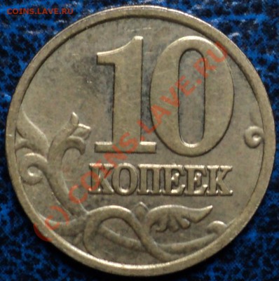 10коп. 2004г.М. Полный раскол. - DSC01441.JPG