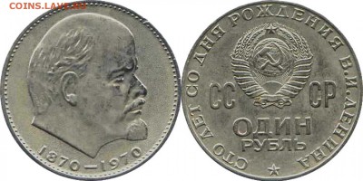 Куплю 1 рубль 1970 года 100 лет Ленину !Очень много! - 228597_original-2400x1200