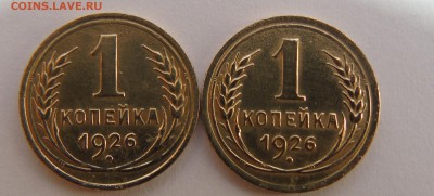 1 копейка 1926г. 2 штуки Окончание 15.01.2016 г - DSC00666.JPG