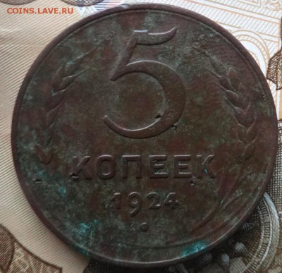 5 копеек 1924 - DSC01503