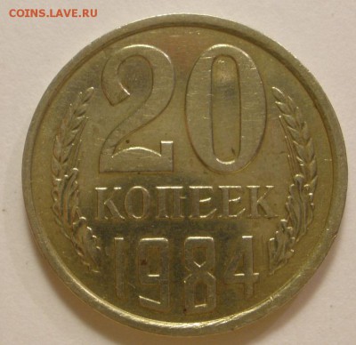 20 копеек 1984 г. - определение Шт. - 20 р.JPG