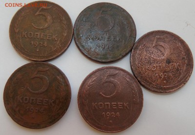 5 копеек 1924г. 5 штук Окончание 15.01.2016 г - DSC00670.JPG