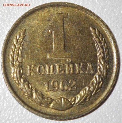 1 копейка 1962 г. aunc до 17.01.16 22-00 - RIMG0878.JPG