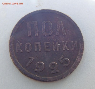 пол копейки 1925г. Окончание 15.01.2016 г - DSC00682.JPG