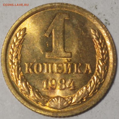 1 копейка 1984 шт. 1.42 до 17.01.16 22-00 - RIMG0919