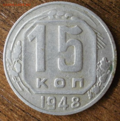 15 копеек 1948 штемпель? - 15к48-1