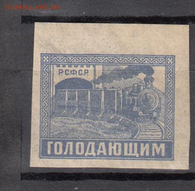 РСФСР 1922 голодающим - 143