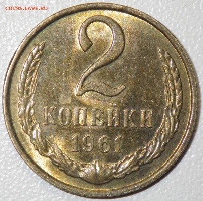 2 коп 1961 в хорошем состоянии до 17.01.16 22-00 - RIMG0896.JPG