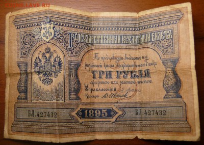 3рубля 1895г. - 1
