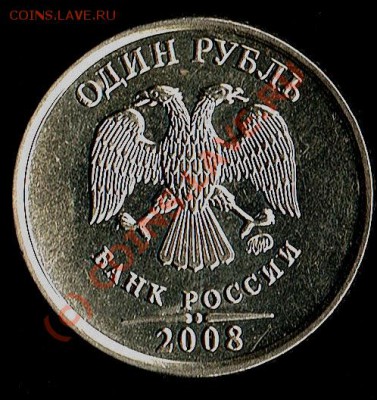 1руб. 2008г ММД. - 1руб 2008г аверс