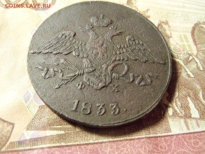 5 копеек 1833года ЕМ-ФХ.До 14.01.2016г. - 100_6674.JPG