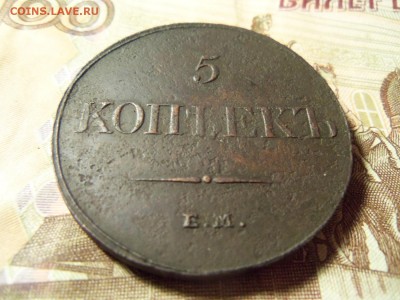 5 копеек 1833года ЕМ-ФХ.До 14.01.2016г. - 100_6675.JPG