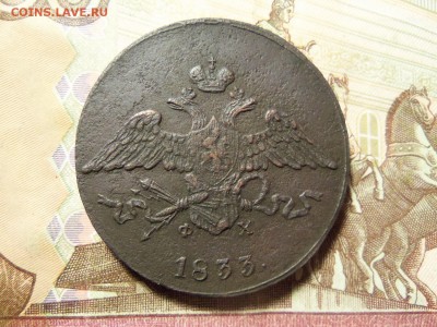 5 копеек 1833года ЕМ-ФХ.До 14.01.2016г. - 100_6669.JPG