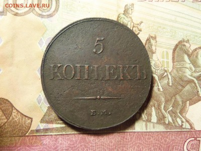 5 копеек 1833года ЕМ-ФХ.До 14.01.2016г. - 100_6666.JPG
