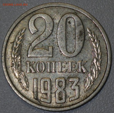 20 коп. 1983 шт. 3.3 (№151) до 17.01.16 22-00 - RIMG0959