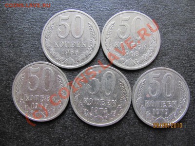 50 коп.1966,68,69,74,79 г.до 4 октября 2010 г.до 21.00.Мск. - IMG_2698