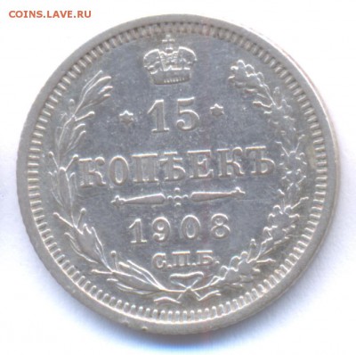15 копеек 1908 до 15.01.2016 г. Николая II (Сохран) - 3