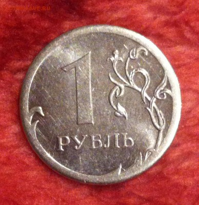 1 рубль 2013г - IMG_2738.JPG