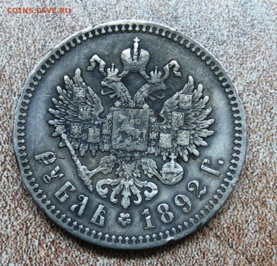 1 руб 1892 год александр 3 - IMG_5645