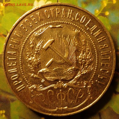 1 рубль 1921 - 1-21а1.JPG