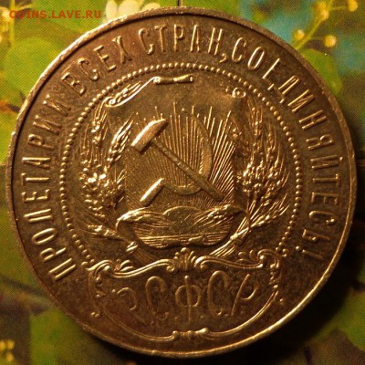 1 рубль 1921 - 1-21а2.JPG