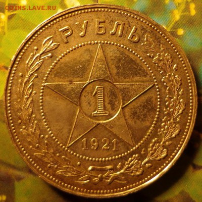 1 рубль 1921 - 1-21р1.JPG