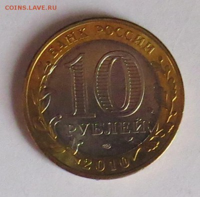 # 10 рублей 2010 год Пермский край до 17.01 - IMG_5375.JPG