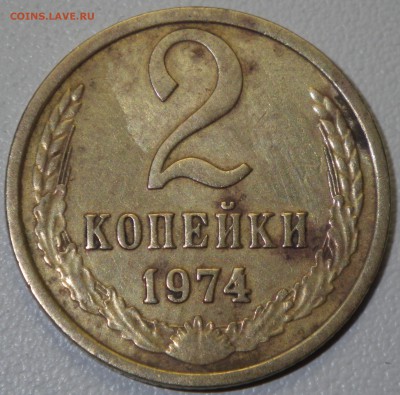 2 коп 1974 шт. 1.12, №123, до 17.01.16 22-00 - RIMG0965