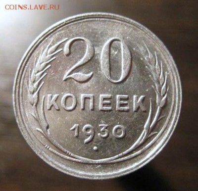 20 копеек 1930г. СССР круглые - оценить - Безымянный