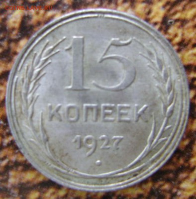 15коп.1927г.- частичное отсутствие лучей. - 121.JPG