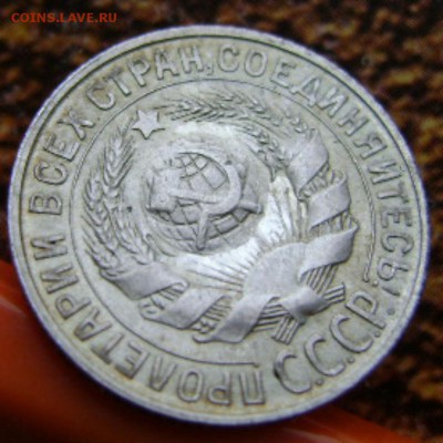 15коп.1927г.- частичное отсутствие лучей. - DSC00424.JPG