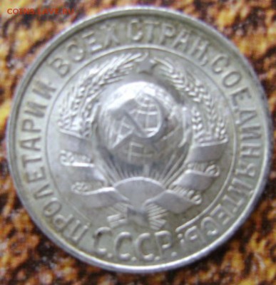 15коп.1927г.- частичное отсутствие лучей. - 125.JPG