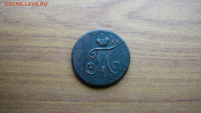 1 полушка 1797 г. К.М. Оригинал.до 15.01.16 г. 21_00 МСК - P1190993.JPG