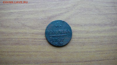 1 полушка 1797 г. К.М. Оригинал.до 15.01.16 г. 21_00 МСК - P1190990.JPG