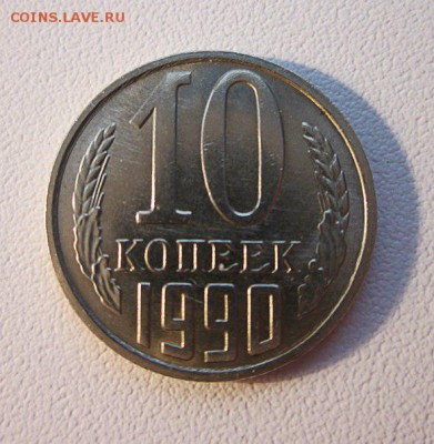 10 копеек 1990 М - 2lLcbUbuq4g