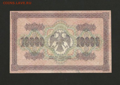 10 000 рублей 1918 года , окончание 15.01.2016 - 68