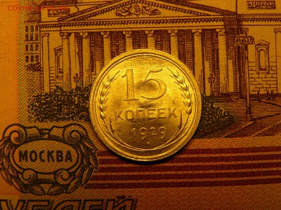 15 копеек 1929 г. отличный штемпельный блеск 18.01. 22:00 - P1390676.JPG