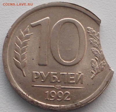 5р.1991 и 10р. 1992 выкусы до 14.01.16 21ч.00мин мск - DSCN4601.JPG