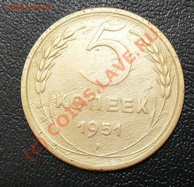 5 копеек 1951.до4.10.10.до21.00 по москве. - SDC17330.JPG