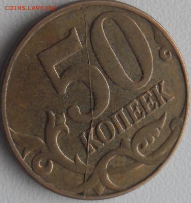50 коп. 10 коп. полные расколы. до 14.01.16 21ч.00мин мск - SAM_5210.JPG