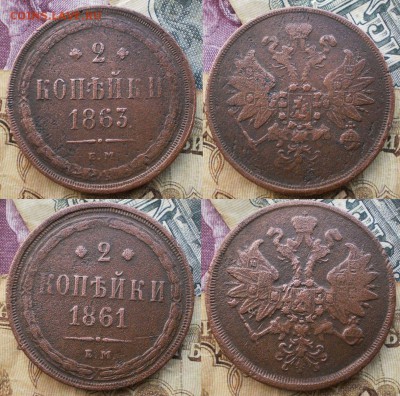 2коп.1861.63г.до 17.01.16.в 22-00 мск. - P1040595-horz-vert