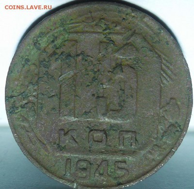 15 копеек 1945 шт.1.2А? - 15к1945