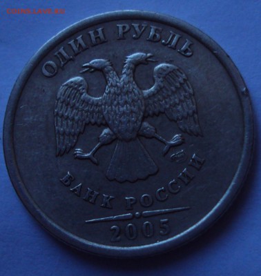 1 рубль 2005 спмд=определение - DSC01164.JPG