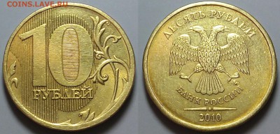 10 рублей 2010 ммд!!2.3В3+2.3Б+2.3Г!! - 20160112_213755~2